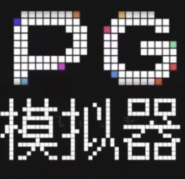 PG模拟器